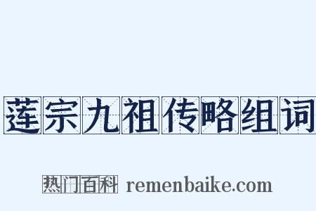莲宗九祖传略组词是什么意思的图片